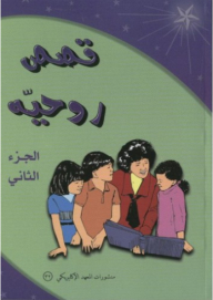قصص روحية 2