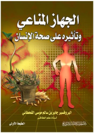 الجهاز المناعي وتأثيره على صحة الإنسان