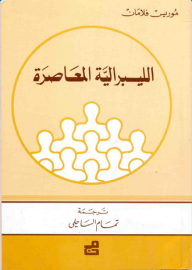 الليبرالية المعاصرة