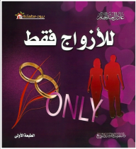 For Couples Only