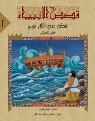 Stories Of The Prophets -2- The Story Of God's Prophet Noah
