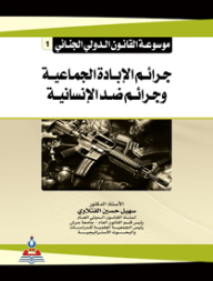 موسوعة القانون الدولي الجنائي ج1 جرائم الإبادة الجماعية وجرائم ضد الإنسانية