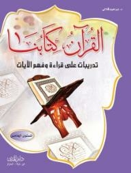 القرآن كتابنا (تدريبات علي قراءة وفهم الأيات)