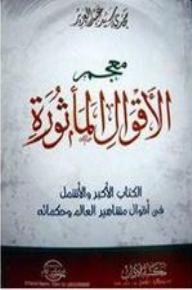Dictionary Of Aphorisms