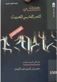 An Anthology Of Modern Persian Poetry