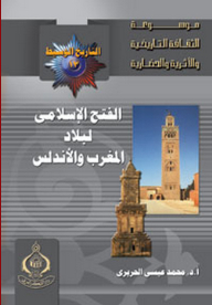 موسوعة الثقافة التاريخية ؛ التاريخ الوسيط العدد 13 ـ الفتح الإسلامي لبلاد المغرب والأندلس