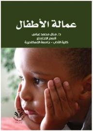 عمالة الأطفال