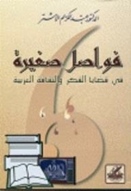 Small Breaks In Issues Of Arab Thought And Culture