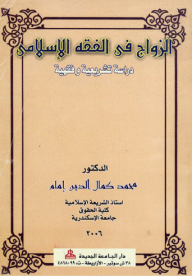 Marriage In Islamic Jurisprudence: A Legislative And Jurisprudential Study