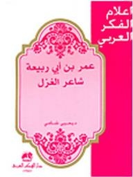 Flags Of Arab Thought: Omar Ibn Abi Rabea (poet Of Spinning)