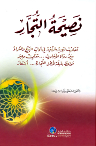 Merchants Advice (prophetic Hadiths On The Etiquette Of Buying And Selling)