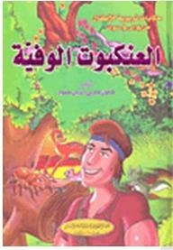Educational Tales For Children: The Faithful Spider