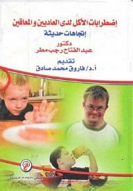 إضطرابات الأكل لدى العاديين والمعاقين (إتجاهات حديثة)