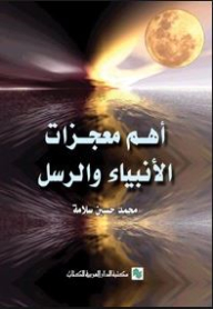أهم معجزات الأنبياء والرسل