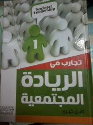 تجارب في الريادة المجتمعية