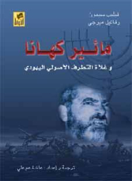 Meir Kahane And The Ultra-orthodox Jews