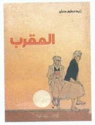 العقرب