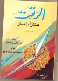 الوقت عمار أو دمار