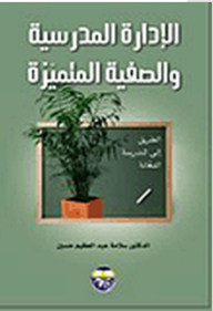 الإدارة المدرسية والصفية المتميزة