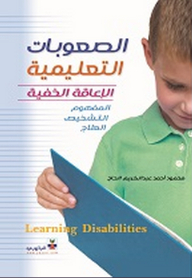 الصعوبات التعليمية ؛ الإعاقة الخفية (المفهوم - التشخيص - العلاج)