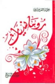 رومانسيات