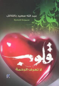 قلوب لا تعرف الرحمة