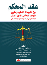 The Arbitrator’s Contract Between Arbitration Legislation And The Adaptation Of General Rules In Civil Law