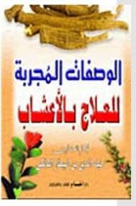 Proven Recipes For Herbal Remedies