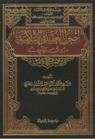 أصول العقيدة الإسلامية (دروس وتمارين)