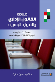 مبادئ القانون الاداري والموارد البشرية ؛ طبقاً لأحدث التشريعات في دولة الإمارات العربية المتحدة