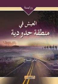 العيش في منطقة حدودية