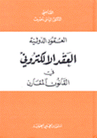 International Contracts: Electronic Contract In Comparative Law