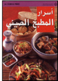 أسرار المطبخ الصيني