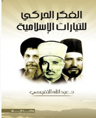 الفكر الحركي للتيارات الإسلامية