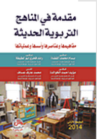 Introduction To Modern Educational Curricula: Its Concepts - Elements - Foundations And Operations