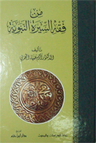 من فقه السيرة النبوية