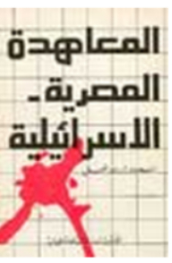 The Egyptian-israeli Treaty: Texts And Reactions