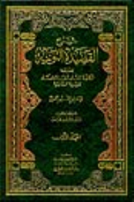 شرح القصيدة النونية (الكافية الشافية في الانتصار للفرقة الناجية) 1/2