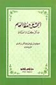 Urging The Memorization Of Knowledge And Mentioning The Great Memorizers