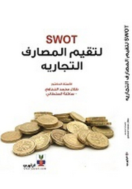 SWOT لتقييم المصارف التجارية