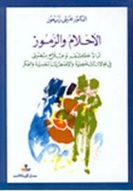 الأحلام والرموز
