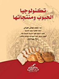 تكنولوجيا الحبوب ومنتجاتها