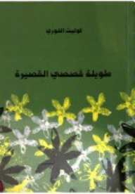 طويلة قصصي القصيرة