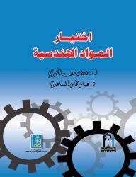 Selection Of Engineering Materials
