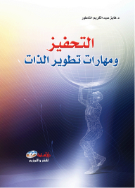 التحفيز ومهارات تطوير الذات