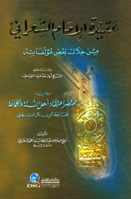 The Doctrine Of Imam Al-shaarani Through Some Of His Writings