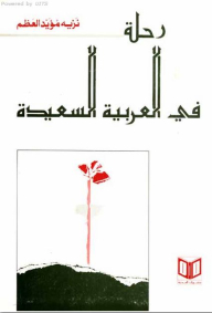 رحلة في العربية السعيدة