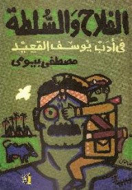 The Farmer And Authority In The Literature Of Yusuf Al-qaid