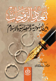Polygamy Between Judaism - Christianity And Islam