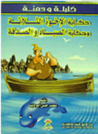 The Kalila and Dimna Series: The Tale of the Three Brothers - the Tale of the Fisherman and the Coincidence 